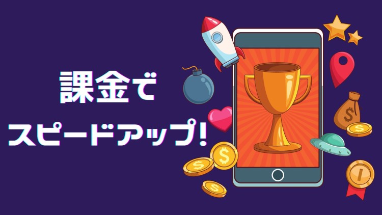 課金でスピードアップ！